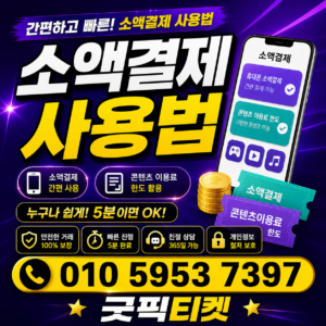 소액결제티켓