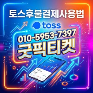 토스후불결제현금화