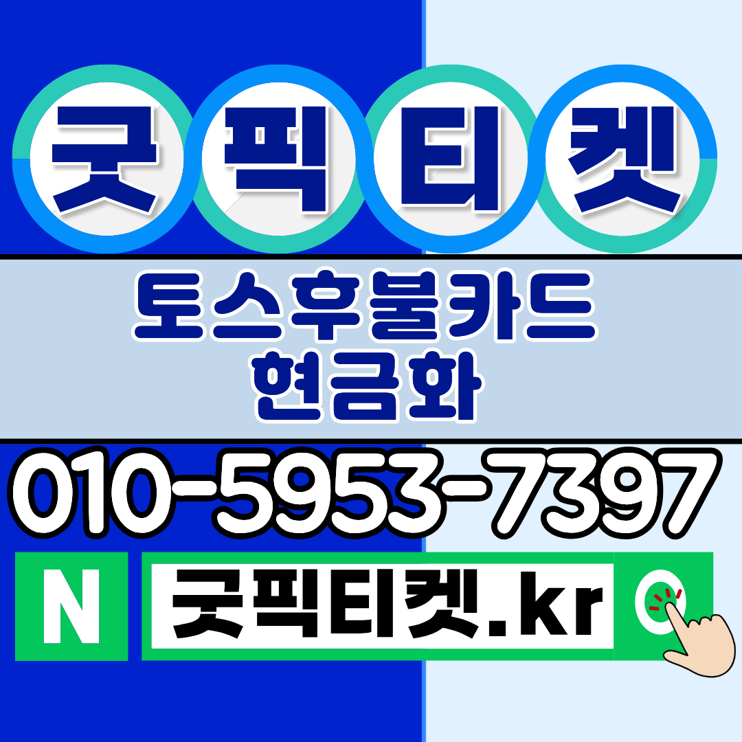토스후불결제현금화